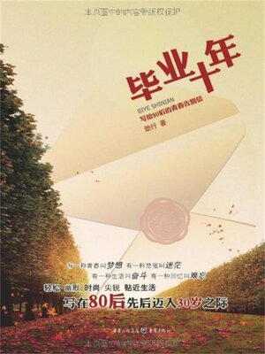 cover image of 毕业十年